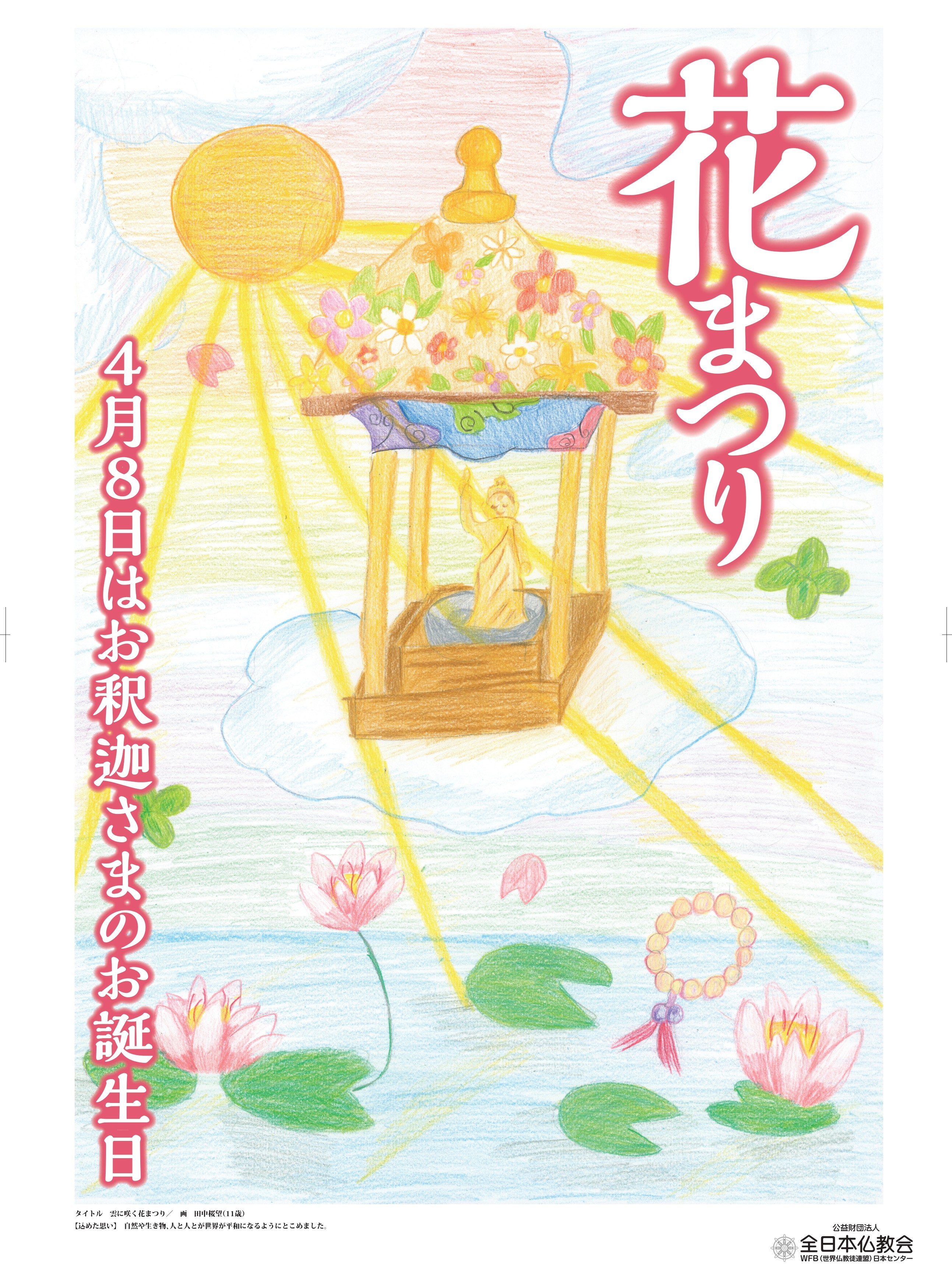 2026年花まつりポスター・絵はがき申し込み受付開始！ | 全日本仏教会